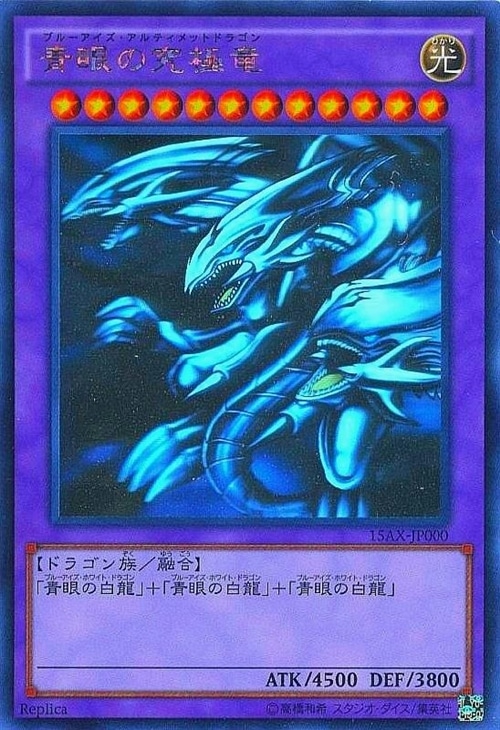 青眼の究極竜【遊戯王トレカ高価買取価格査定:トレコロ】