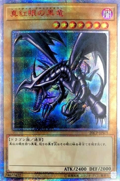 真紅眼の黒竜【遊戯王トレカ高価買取価格査定:トレコロ】