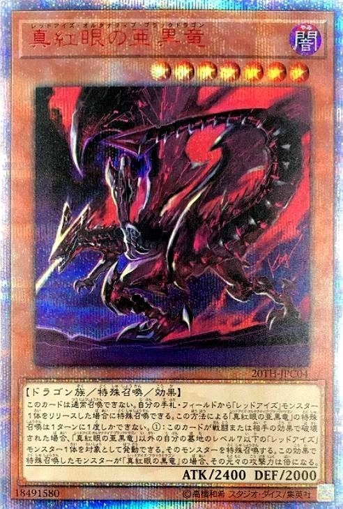 真紅眼の亜黒竜【遊戯王トレカお買得価格通販：トレコロ】