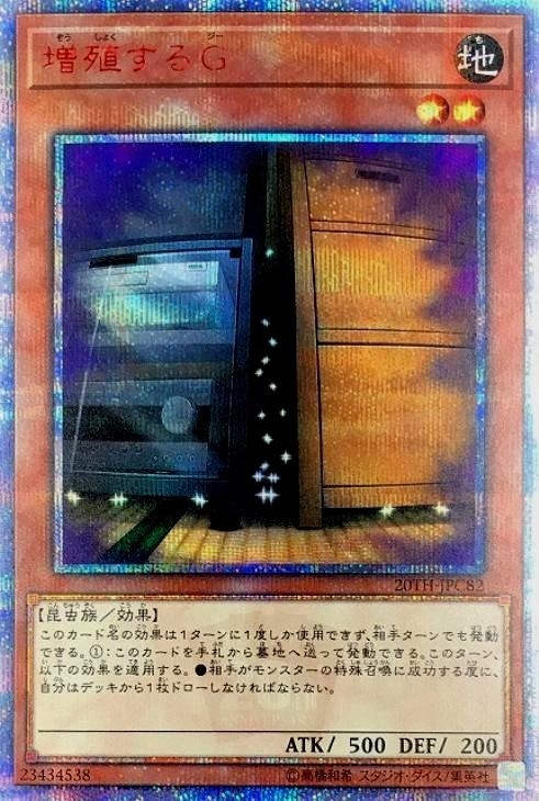 遊戯王 増殖するＧ 20thシークレットレア 20th シク-