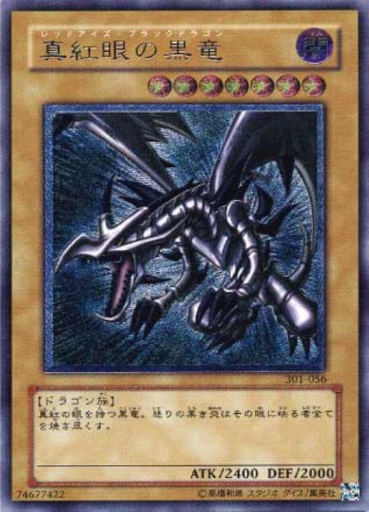 遊戯王 真紅眼の黒竜 レリーフ アルティメット レッドアイズエンタメ