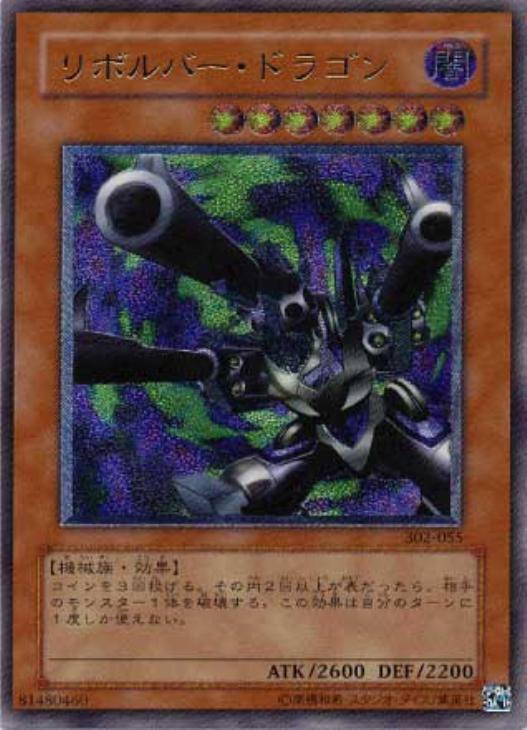 遊戯王 リボルバードラゴン　 レリーフ アルティメットレア