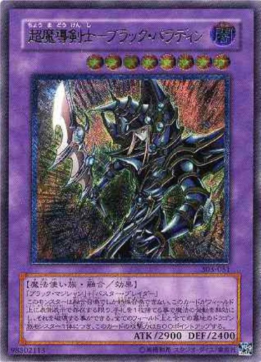 遊戯王 超魔導剣士－ブラック・パラディン  レリーフ