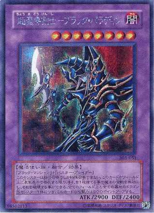 遊戯王 超魔導 剣士 ブラック パラディン シークレット - シングルカード