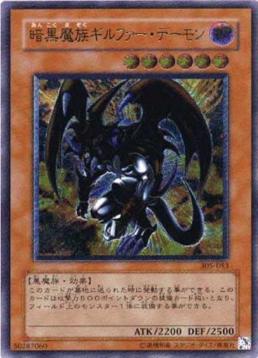 暗黒魔族ギルファー・デーモン【遊戯王トレカ高価買取価格査定:トレコロ】