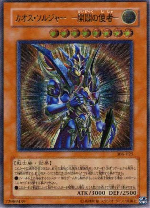 遊戯王 カオス・ソルジャー －開闢の使者－　レリーフ