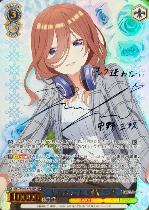 ヴァイスシュヴァルツ 五等分の花嫁 したいこと 中野三玖 SSP PSA10-