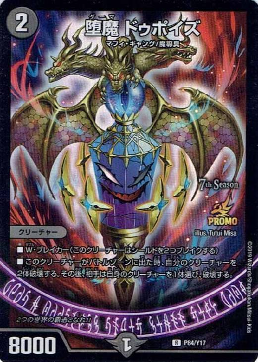 堕魔ドゥポイズ CSプロモ - デュエルマスターズ