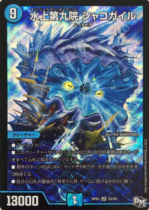 デュエルマスターズ 水上第九院 シャコガイル b 美品