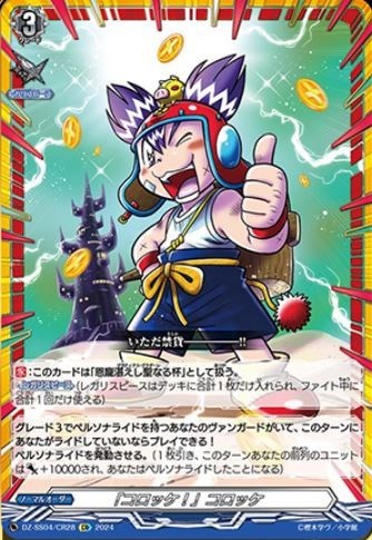 独特の上品 コロッケ！」コロッケ【ヴァンガードトレカお買得価格通販 カードファイト!! ヴァンガード