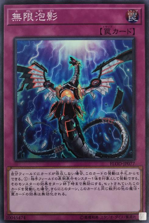 無限泡影 | カード詳細 | 遊戯王ニューロン ( オフィシャル