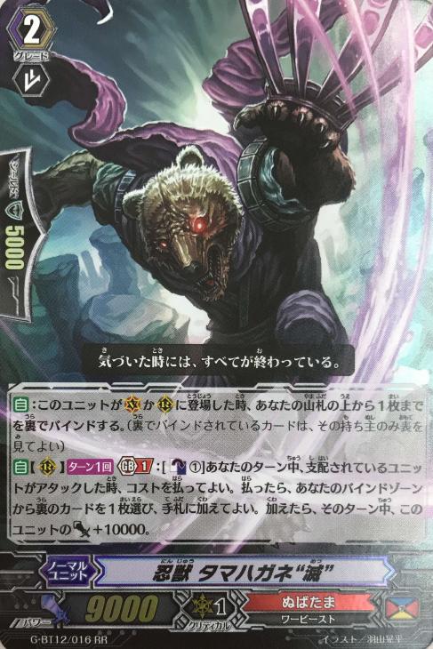 忍獣 タマハガネ“滅”【ヴァンガードトレカ高価買取価格査定：トレコロ】