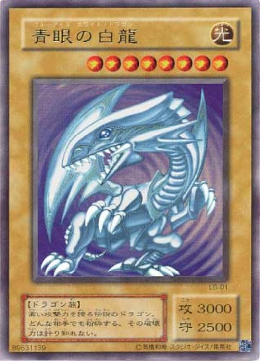 遊戯王 青眼の白龍 ブルーアイズホワイトドラゴン ウルトラレア LB-01-