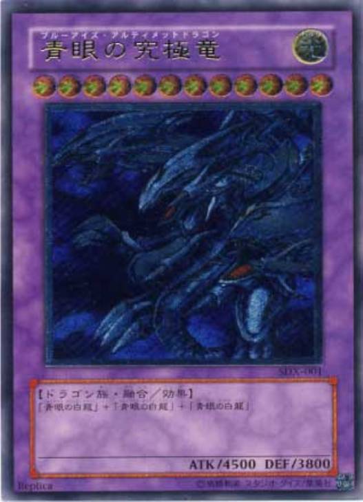 遊戯王 青眼の究極竜　レリーフ