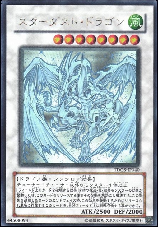 遊戯王カード　スターダストドラゴン　ホロ