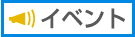 イベント