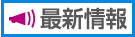 最新情報