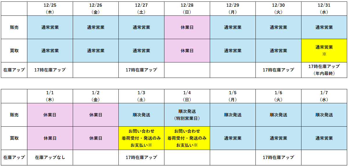2023年末年始営業カレンダー