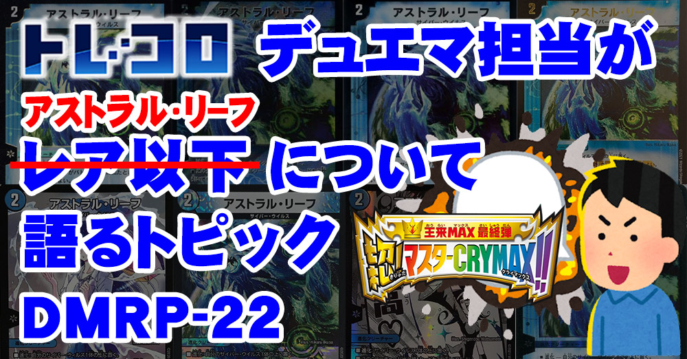 トレコロデュエマ担当がアストラルリーフについて語るトピック