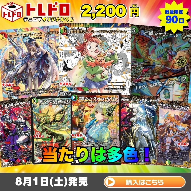 デュエルマスターズ】8月1日発売!トレドロ2200円くじ!!: カードを買う
