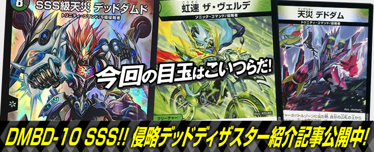 デュエマ】 DMBD-10 SSS!! 侵略デッドディザスター カード紹介