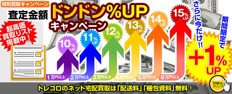 買取金額ドンドン%アップキャンペーン