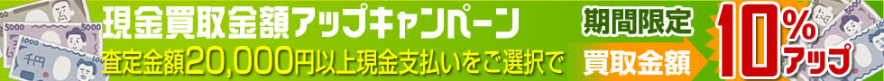 2016年5月買取キャンペーンその2