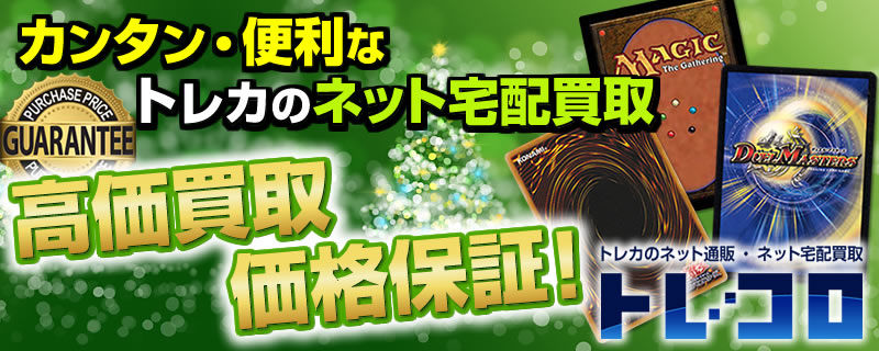 トレカ高価買取価格保証 トレコロ