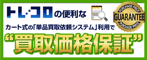 カート式の「単品買取依頼システム」導入で買取価格保証が可能になりました