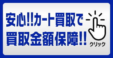 CBトレコロの安心!!カート買取で買取金額保障