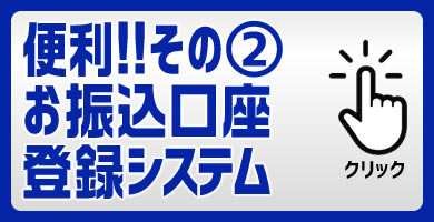 CBトレコロの便利その2　お振込口座登録システム