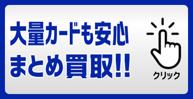 CBトレコロの大量カードでも安心 まとめ買取!!