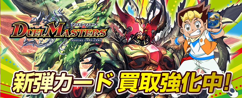 デュエマ限定買取