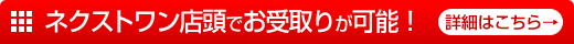 ネクストワン店頭でお受取が可能になります