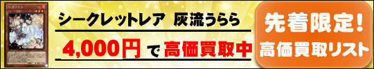 人気の遊戯王カード先着高価買取