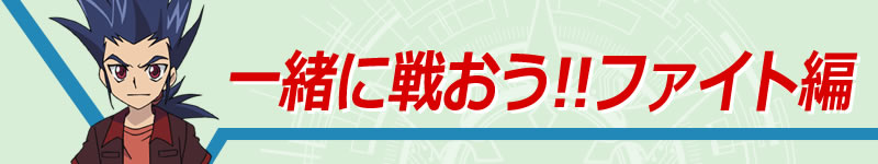 ファイト編border=