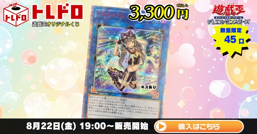 トレドロ】遊戯王3300円クジ！8月22日発売！: カードを買う