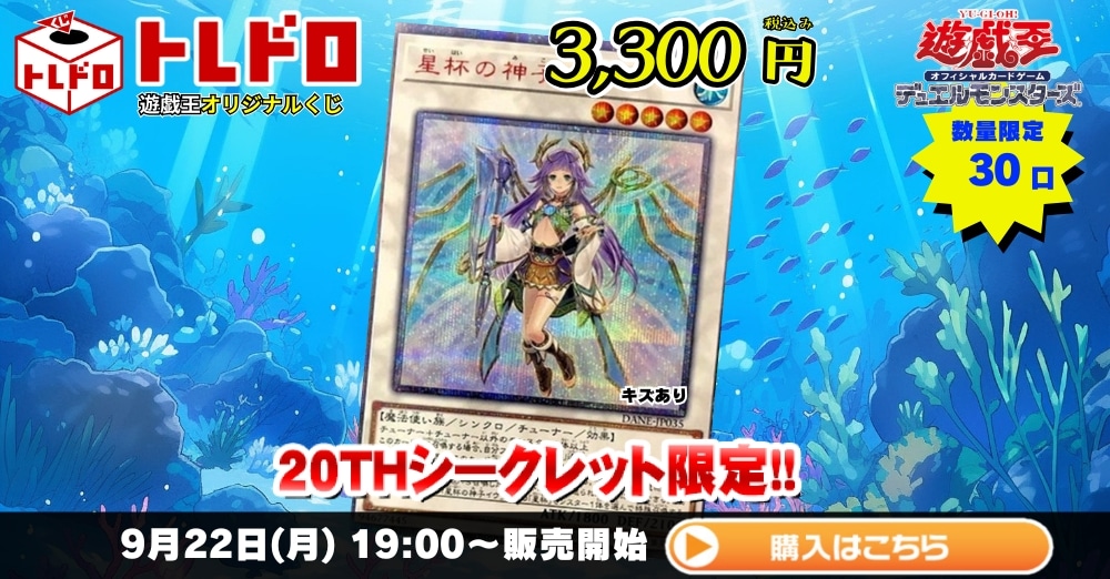 トレドロ】遊戯王3300円クジ！9月22日発売！: カードを買う