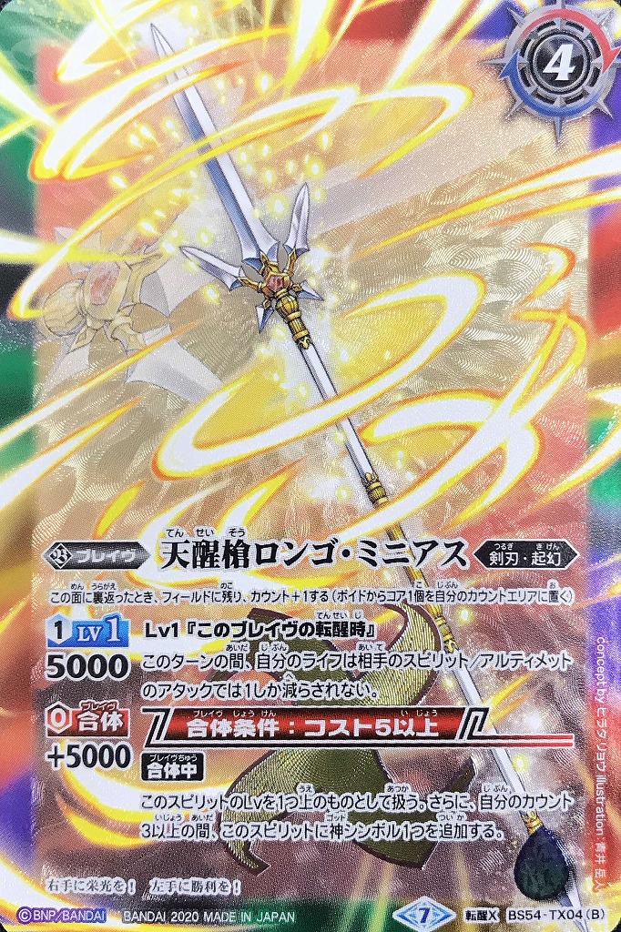 シーズグローリー/天醒槍ロンゴ・ミニアス【バトルスピリッツトレカお 