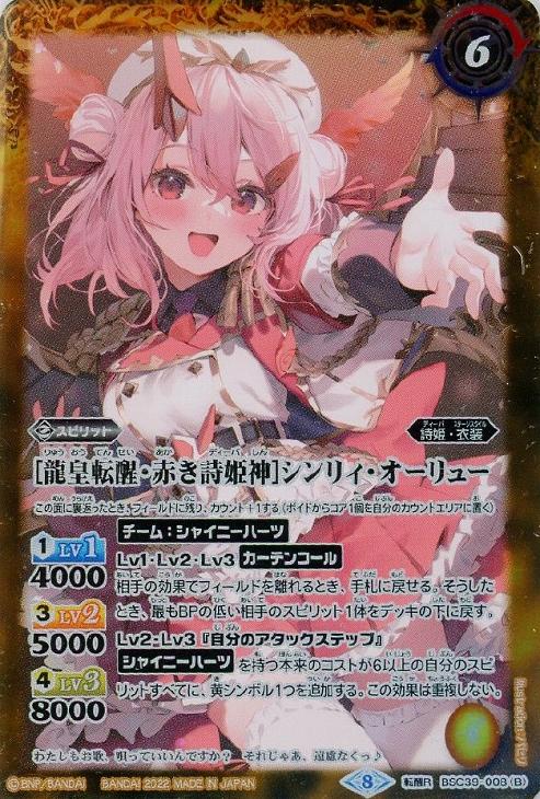 赤き詩姫神］シンリィ・オーリュー/［龍皇転醒・赤き詩姫神］シンリィ 