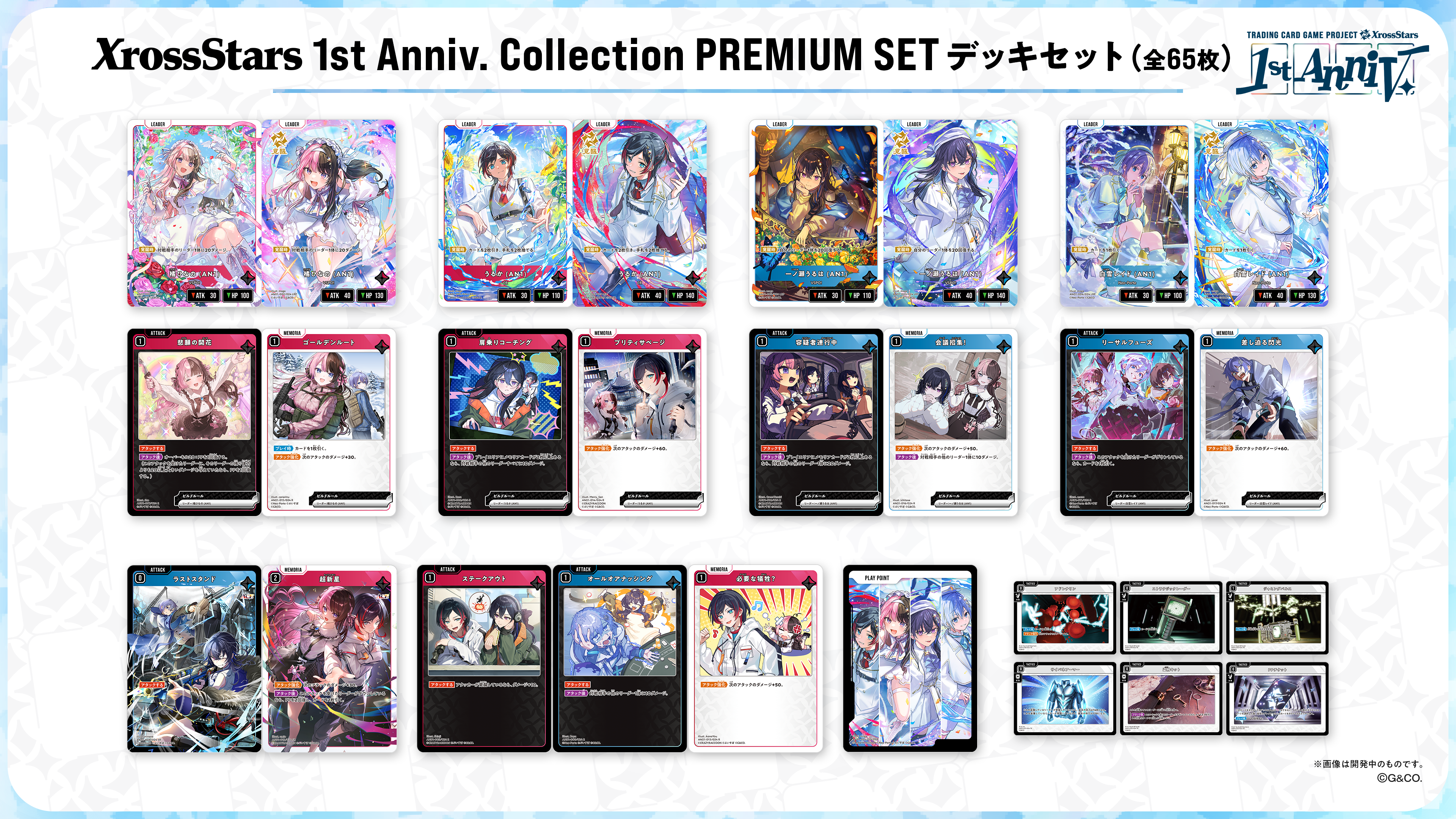 クロスタ新品販売】1st Anniv. Collection PREMIUM SET（2026/10/09