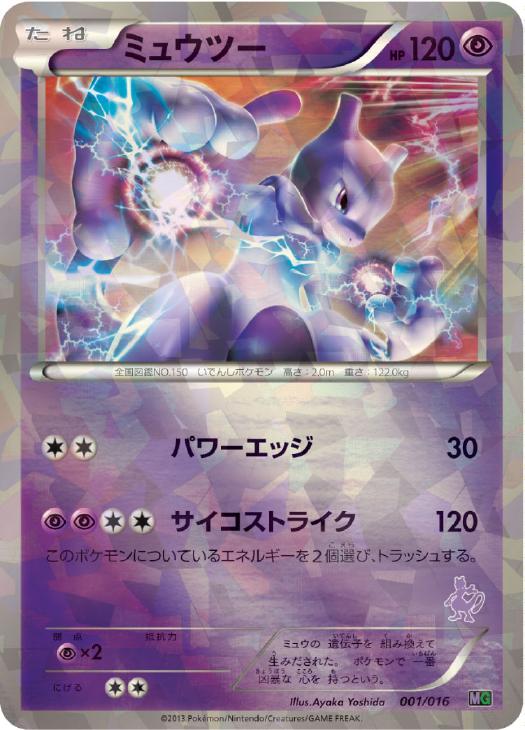 ミュウツー【ポケモンカードトレカ高価買取価格査定：トレコロ】