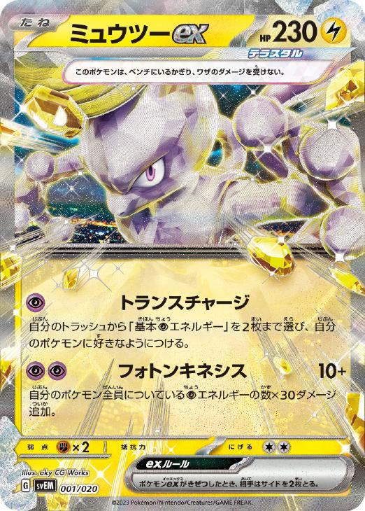 ミュウツーｅｘ[ＲＲ仕様]【ポケモンカードトレカお買得価格通販