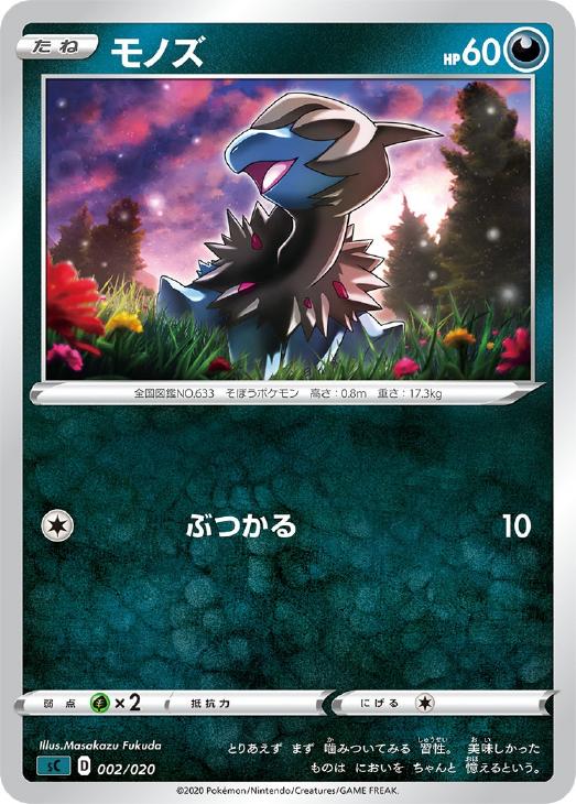 モノズ ポケモンカードトレカお買得価格通販 トレコロ