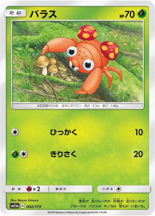 パラス 通常仕様 ポケモンカードトレカ高価買取価格査定 トレコロ