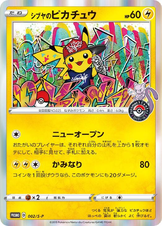 ポケモンカード　シブヤのピカチュウ　２枚　美品