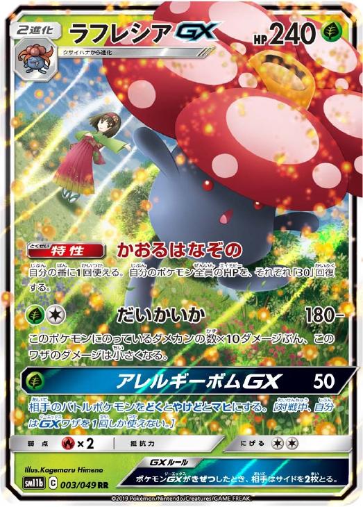 ラフレシアＧＸ【ポケモンカードトレカお買得価格通販：トレコロ】