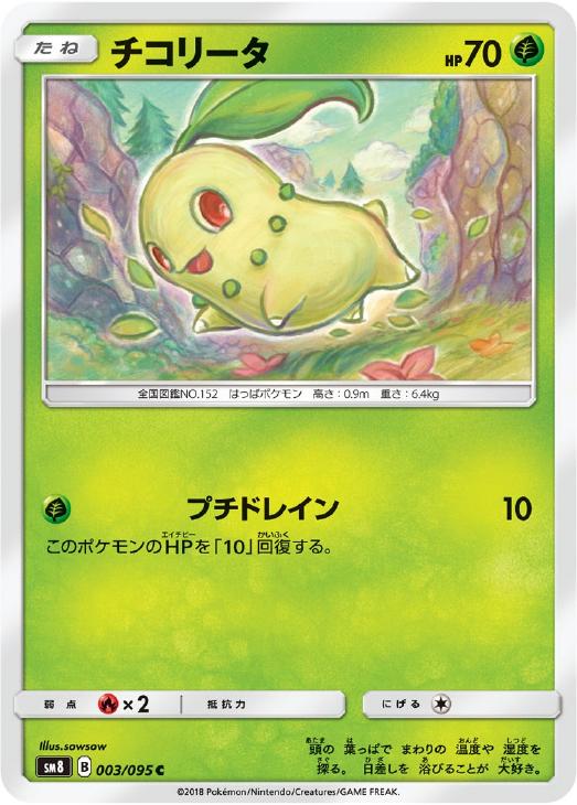 チコリータ ポケモンカードトレカお買得価格通販 トレコロ