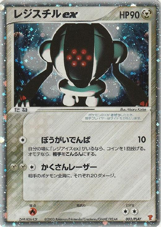 【鑑定品】ポケモン　レジスチルEX   1ED  PSA7