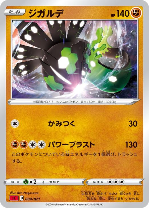 ジガルデ ポケモンカードトレカ高価買取価格査定 トレコロ